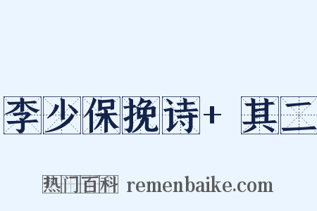 李少保挽诗+其二是什么意思的图片